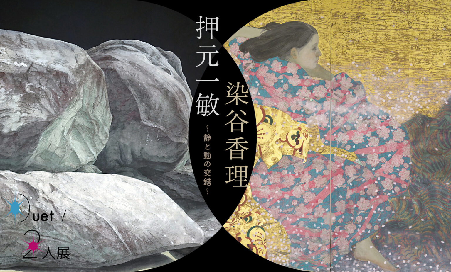 Duet／二人展 押元一敏 ／染谷香理 郷さくら美術館